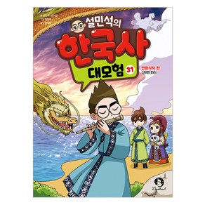 설민석의 한국사 대모험 31:만파식적 편: 신비한 피리