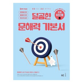 달곰한 문해력 기본서 6단계 B, NE능률 문해력연구회(저), NE능률, 초등 6학년