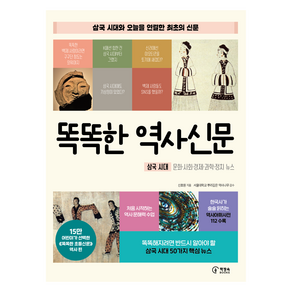 똑똑한 역사신문:삼국 시대 문화 사회 경제 과학 정치 뉴스, 책장속북스, 신효원