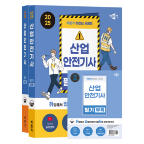 2025 박문각 취밥러 산업안전기사 필기 이론 + 기출 + 부록 세트 전 3권, 박문각/분철안함