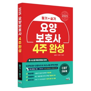 2025 요양보호사 4주 완성 필기 + 실기, 시스컴