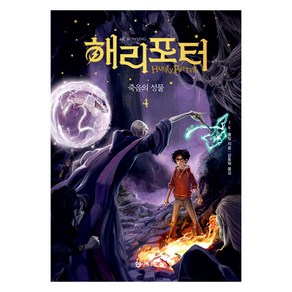 해리 포터와 죽음의 성물 4, 문학수첩, J.K. 롤링