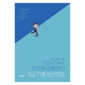 7급 PSAT 하주응 상황판단 5급 기출 엄선연습, 에스티유니타스