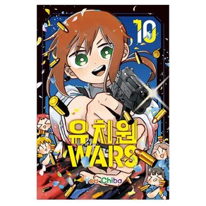 유치원 WARS 10, 서울미디어코믹스(서울문화사), You Chiba