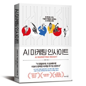 AI 마케팅 인사이트:초개인화 시대 기술로 마음을 사로잡는 AI 마케팅 전략, 리더스북, 최연미