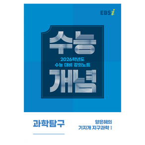 EBS 강의노트 수능개념 양은혜의 기지개 지구과학1(2025)(2026 수능대비), 과학영역, 고등학생