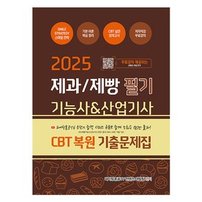 2025 제과/제빵 필기 기능사산업기사 CBT 복원 기출문제집:저자직강 무료강의, 지식오름