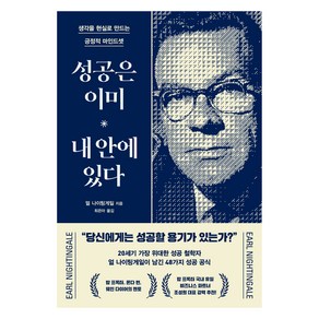 성공은 이미 내 안에 있다:생각을 현실로 만드는 긍정적 마인드셋, 오아시스, 얼 나이팅게일