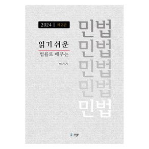 2024 읽기 쉬운 민법 제2판, 이진기, 유원북스