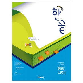 한끝 고등 통합사회1 (2025), 사회, 전학년