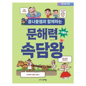 콩나물쌤과 함께하는 문해력 속담왕: 사물편, 전병규(저), 그린애플, 전학년