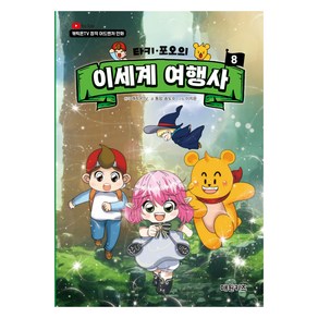 캐릭온TV 타키 포오의 이세계 여행사, 대원키즈, 캐릭온TV, 동암 송도수, 8권