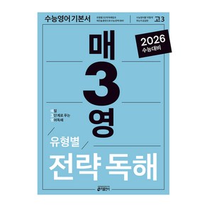 매3영 전략독해: 매일 3단계로 푸는 영어독해 유형별 전략독해(2025)(2026 수능대비):수능영어 독해 전략 기본서