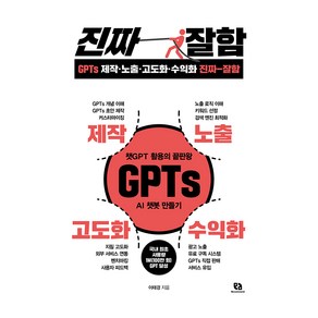 GPTs 제작 · 노출 · 고도화 · 수익화 진짜 잘함, 리코멘드, 이태경