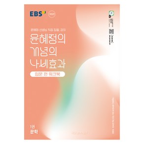 윤혜정의 개념의 나비효과 입문 편 워크북 1: 문학:첫술에도 배부르게 하는 국어 개념 공부의 첫걸음, 국어영역 문학, 1권