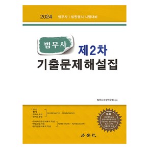 법무사 제2차 기출문제해설집 제15판, 법학사