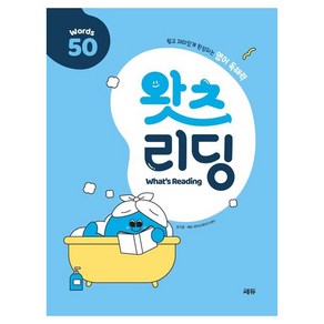 왓츠 리딩 50, 초등 3학년, 전과목