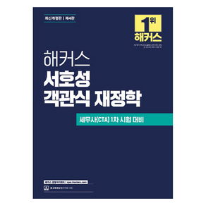 해커스 서호성 객관식 재정학 개정판, 상품명, 해커스경영아카데미