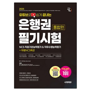 2025 유튜브로 쉽게 끝내는 은행권 필기시험 NCS 직업기초능력평가&직무수행능력평가 통합편 + 무료NCS특강, 시대고시기획