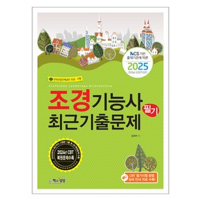 2025 조경기능사 필기 최근기출문제:CBT 필기시험 방법 상세 안내 자료 수록!, 책과상상