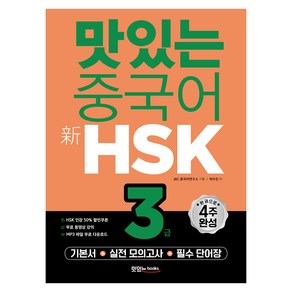 맛있는 중국어 新HSK 기본서 + 실전모의고사 + 필수 단어장, 맛있는북스, 3급