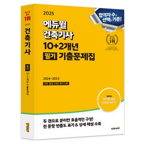 2025 에듀윌 건축기사 10+2개년 필기 기출문제집