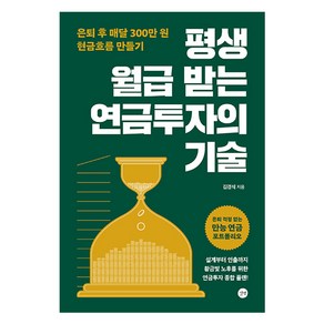 평생 월급 받는 연금투자의 기술:은퇴 후 매달 300만원 현금흐름 만들기, 김경식 저, 9791140714308, 길벗