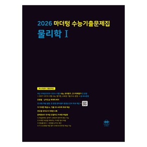 2026 마더텅 수능기출문제집 물리학 1, 과학, 전학년