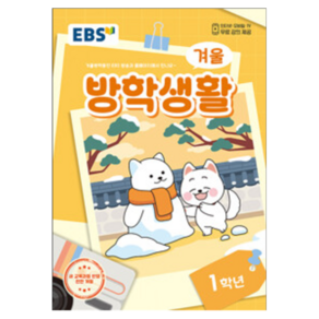 EBS 겨울방학생활 (2025년), 전과목, 초등 1학년