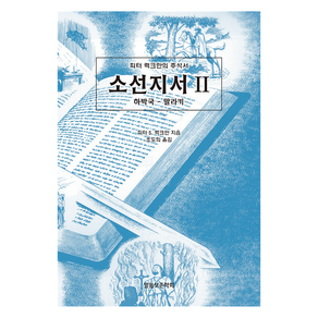 소선지서 2:피터 럭크만의 주석서, 말씀보존학회, 피터 S. 럭크만