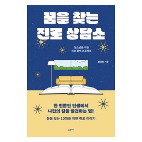 꿈을 찾는 진로 상담소:청소년을 위한 진로 탐색 프로젝트, 포르체, 신종원