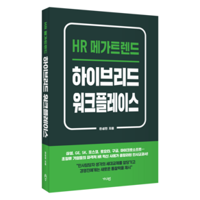 하이브리드 워크플레이스:HR 메가트렌드, 하이브리드 워크플레이스, 천성현(저), 가디언, 천성현