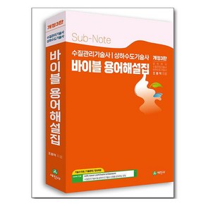 수질관리기술사 상하수도기술사 바이블 용어해설집, 세진사