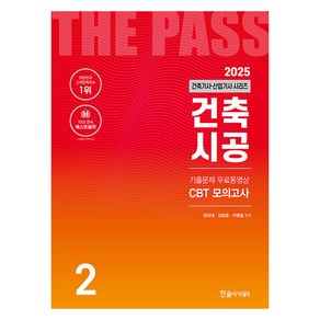 2025 건축기사 · 산업기사 2 : 건축시공, 한솔아카데미