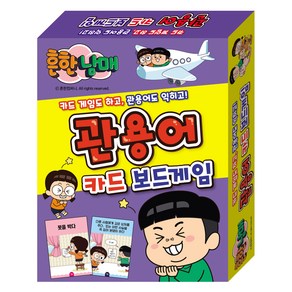 흔한남매 관용어 카드 보드게임:카드 게임도 하고 관용어도 익히고!, 학산문화사 편집부, 아이누리