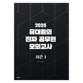 2025 유대종의 진짜 공무원 모의고사 시즌 1, 에스티유니타스