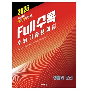 2026 Full수록 수능기출문제집 사탐 생활과 윤리, 사회, 고등학생