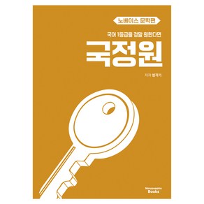 국어 1등급을 정말 원한다면 국정원 노베이스 문학편(2025), 전학년