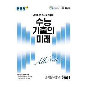 2026학년도 수능 기출의 미래 화학 1, 과학, 고등 3학년