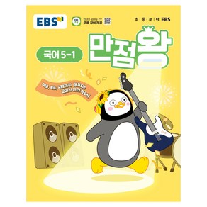 2025 만점왕, 국어, 초등 5-1