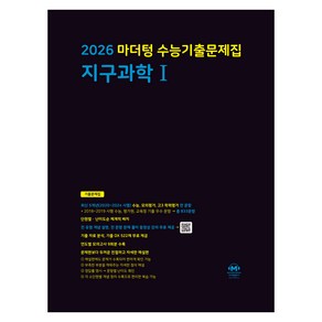 2026 마더텅 수능기출문제집 지구과학I