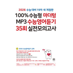 100% 수능형 마더텅 MP3 수능영어듣기 35회 실전모의고사 (2025년)(2026 수능대비), 영어영역 듣기, 전학년