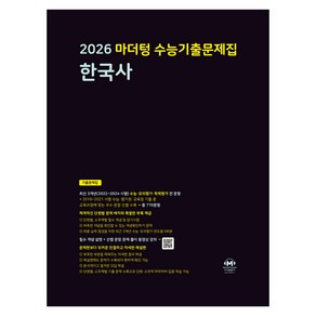 마더텅 수능기출문제집 한국사(2025)(2026 수능대비)