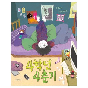 4학년 4춘기, 양승현(저) / 나오미양(그림), 소원나무, 양승현, 소원어린이책 24