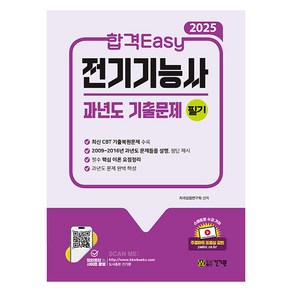 2025 합격Easy 전기기능사 필기 과년도 기출문제, 건기원