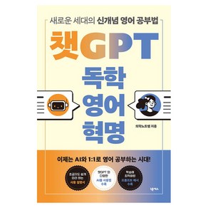 챗GPT 독학 영어 혁명:새로운 세대의 신개념 영어 공부법, 넥서스