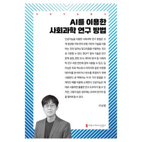 AI를 이용한 사회과학 연구 방법, 이상엽, 커뮤니케이션북스