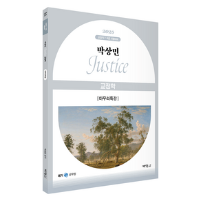 2025 박상민 JUSTICE 교정학 마무리특강, 박영사