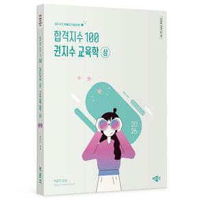 2026 합격지수 100 권지수 교육학(상):교원임용 교육학 논술 대비, 2026 합격지수 100 권지수 교육학(상), 권지수(저), 박문각