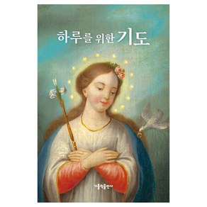 하루를 위한 기도(소), 가톨릭출판사 편집부, 가톨릭출판사